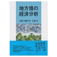 地方債の経済分析 / 持田信樹  〔本〕 | HMV&BOOKS online Yahoo!店