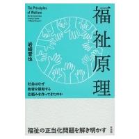 福祉原理 社会はなぜ他者を援助する仕組みを作ってきたのか / 岩崎晋也  〔本〕 | HMV&BOOKS online Yahoo!店