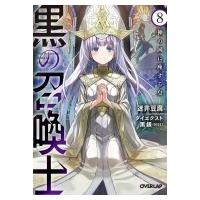 黒の召喚士 8 神の国に座する皇 オーバーラップ文庫 / 迷井豆腐  〔文庫〕 | HMV&BOOKS online Yahoo!店