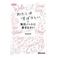 「わたしはすばらしい」と毎日ノートに書きなさい / 河村京子  〔本〕 | HMV&BOOKS online Yahoo!店