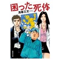 困った死体 集英社文庫 / 浅暮三文  〔文庫〕 | HMV&BOOKS online Yahoo!店