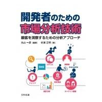 開発者のための市場分析技術 顧客を洞察するための分析アプローチ / 丸山一彦  〔本〕 | HMV&BOOKS online Yahoo!店