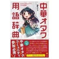 中華オタク用語辞典 / はちこ  〔辞書・辞典〕 | HMV&BOOKS online Yahoo!店
