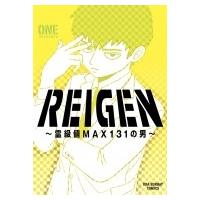 Reigen -霊級値max131の男- 裏少年サンデーコミックス / ONE (漫画家)  〔コミック〕 | HMV&BOOKS online Yahoo!店