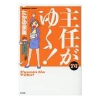 主任がゆく! 24 ぶんか社コミックス / たかの宗美  〔コミック〕 | HMV&BOOKS online Yahoo!店