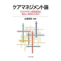 ケアマネジメント論 わかりやすい基礎理論と幅広い事例から学ぶ / 白澤政和  〔本〕 | HMV&BOOKS online Yahoo!店