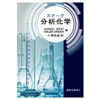 スクーグ　分析化学 / D.A.Skoog  〔本〕 | HMV&BOOKS online Yahoo!店