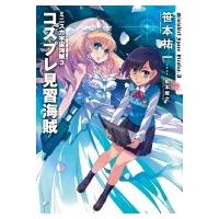 ミニスカ宇宙海賊 3 コスプレ見習海賊 / 笹本祐一  〔本〕 | HMV&BOOKS online Yahoo!店