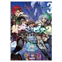 錆喰いビスコ 3 都市生命体「東京」 電撃文庫 / 瘤久保慎司  〔文庫〕 | HMV&BOOKS online Yahoo!店