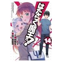 はたらく魔王さま! 14 電撃コミックス / 柊暁生  〔コミック〕 | HMV&BOOKS online Yahoo!店