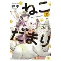 ねこだまり 2 芳文社コミックス / 郷本  〔コミック〕 | HMV&BOOKS online Yahoo!店