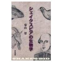 シェイクスピアの生物学 / 菊山榮  〔本〕 | HMV&BOOKS online Yahoo!店