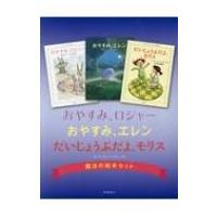 おやすみ、ロジャー  /  おやすみ、エレン  /  だいじょうぶだよ、モリス魔法の絵本セット / カール・ヨハン・ | HMV&BOOKS online Yahoo!店