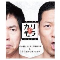 「今田×東野のカリギュラVol.2」【BD】  〔BLU-RAY DISC〕 | HMV&BOOKS online Yahoo!店