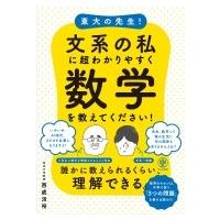 東大の先生!文系の私に超わかりやすく数学を教えてください! / 西成活裕  〔本〕 | HMV&BOOKS online Yahoo!店