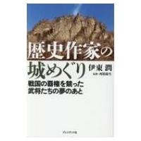 歴史作家の城めぐり 戦国の覇権を競った武将たちの夢のあと / 伊東潤  〔本〕 | HMV&BOOKS online Yahoo!店
