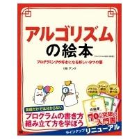 アルゴリズムの絵本 プログラミングが好きになる新しい9つの扉 / 株式会社アンク  〔本〕 | HMV&BOOKS online Yahoo!店