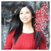 門松みゆき / みちのく望郷歌 (CD+DVD)  〔CD Maxi〕 | HMV&BOOKS online Yahoo!店