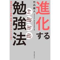 進化する勉強法 漢字学習から算数、英語、プログラミングまで / 竹内龍人  〔本〕 | HMV&BOOKS online Yahoo!店