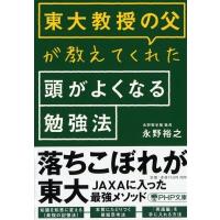 東大教授の父が教えてくれた頭がよくなる勉強法(仮) PHP文庫 / 永野裕之  〔文庫〕 | HMV&BOOKS online Yahoo!店