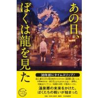 あの日、ぼくは龍を見た カラフルノベル / ながすみつき  〔本〕 | HMV&BOOKS online Yahoo!店