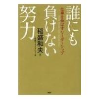 誰にも負けない努力 仕事を伸ばすリーダーシップ / 稲盛和夫  〔本〕 | HMV&BOOKS online Yahoo!店