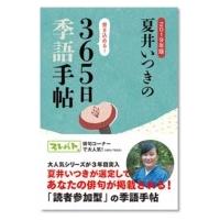 夏井いつきの365日季語手帖 2019年版 / 夏井いつき  〔本〕 | HMV&BOOKS online Yahoo!店