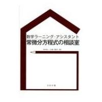 数学ラーニング・アシスタント　常微分方程式の相談室 / 小林幸夫  〔本〕 | HMV&BOOKS online Yahoo!店