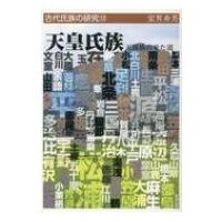 天皇氏族 天孫族の来た道 古代氏族の研究 / 宝賀寿男  〔全集・双書〕 | HMV&BOOKS online Yahoo!店