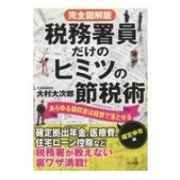 完全図解版　税務署員だけのヒミツの節税術　確定申告編 / 大村大次郎  〔本〕 | HMV&BOOKS online Yahoo!店