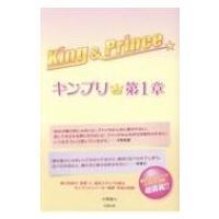 King  &amp;  Prince -キンプリ★- 第1章 / 小栗誠人  〔本〕 | HMV&BOOKS online Yahoo!店