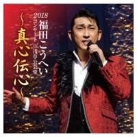 福田こうへい / 福田こうへいコンサート2018 IN 浅草公会堂  〔CD〕 | HMV&BOOKS online Yahoo!店