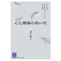 心と身体のあいだ ユング派の類心的イマジネーションが開く視界 阪大リーブル / 老松克博  〔全集・双書〕 | HMV&BOOKS online Yahoo!店