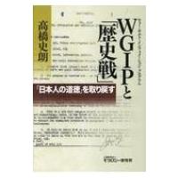 WGIPと「歴史戦」 「日本人の道徳」を取り戻す / 高橋史朗  〔本〕 | HMV&BOOKS online Yahoo!店