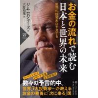 お金の流れで読む 日本と世界の未来 世界的投資家は予見する PHP新書 / ジム・ロジャーズ 〔新書〕