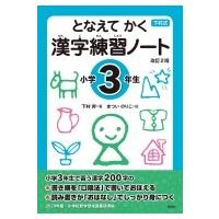 となえてかく 漢字練習ノート 小学3年生 改訂2版 下村式シリーズ / 下村昇  〔全集・双書〕 | HMV&BOOKS online Yahoo!店