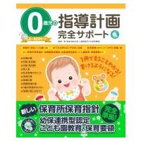0歳児の指導計画完全サポート CD-ROMつき / 原孝成  〔本〕 | HMV&BOOKS online Yahoo!店