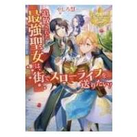 追放された最強聖女は、街でスローライフを送りたい! レジーナブックス / やしろ慧  〔本〕 | HMV&BOOKS online Yahoo!店