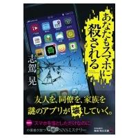 あなたもスマホに殺される 角川文庫 / 志駕晃  〔文庫〕 | HMV&BOOKS online Yahoo!店