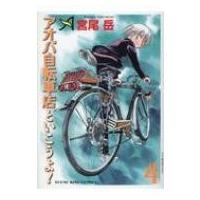 アオバ自転車店といこうよ! 4 YKコミックス / 宮尾岳  〔コミック〕 | HMV&BOOKS online Yahoo!店