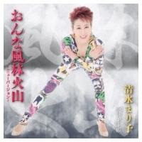 清水まり子 / おんな風林火山 C / W 母子手帳  〔CD Maxi〕 | HMV&BOOKS online Yahoo!店