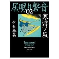 寒雷ノ坂 居眠り磐音 2 決定版 文春文庫 / 佐伯泰英 サエキヤスヒデ  〔文庫〕 | HMV&BOOKS online Yahoo!店