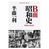 B面昭和史　1926‐1945 平凡社ライブラリー / 半藤一利 ハンドウカズトシ  〔全集・双書〕 | HMV&BOOKS online Yahoo!店