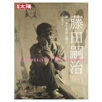 藤田嗣治 / 佐藤幸宏  〔ムック〕 | HMV&BOOKS online Yahoo!店