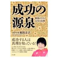 成功の源泉 瞑想がひらく人生の真理 / ヨグマタ相川圭子  〔本〕 | HMV&BOOKS online Yahoo!店