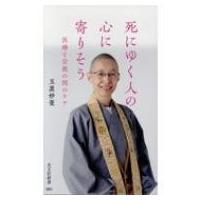 死にゆく人の心に寄りそう 医療と宗教の間のケア 光文社新書 / 玉置妙憂  〔新書〕 | HMV&BOOKS online Yahoo!店