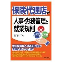 保険代理店の人事・労務管理と就業規則 / 森慎一  〔本〕 | HMV&BOOKS online Yahoo!店