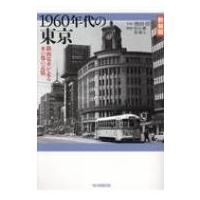 1960年代の東京 路面電車が走る水の都の記憶 / 池田信  〔本〕 | HMV&BOOKS online Yahoo!店