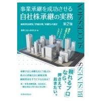 事業承継を成功させる自社株承継の実務 / おおたか  〔本〕 | HMV&BOOKS online Yahoo!店