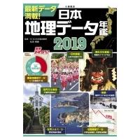 日本地理データ年鑑 2019 / 松田博康  〔本〕 | HMV&BOOKS online Yahoo!店